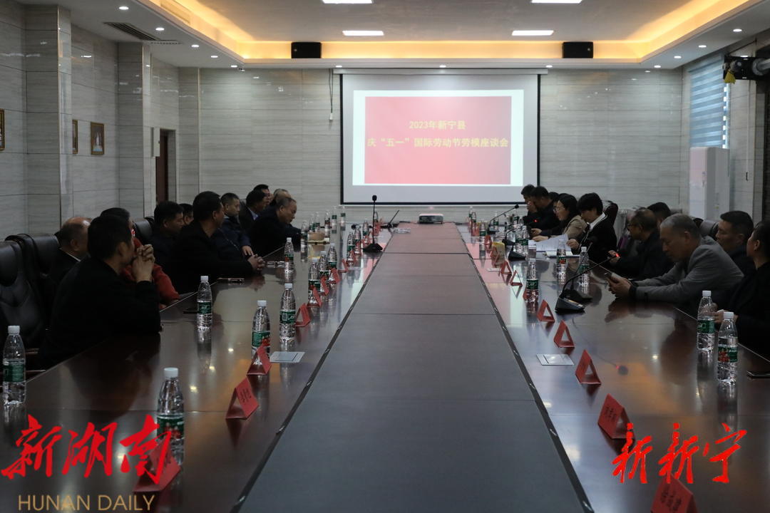 新宁县召开庆“五一”国际劳动节劳模座谈会_邵阳头条网